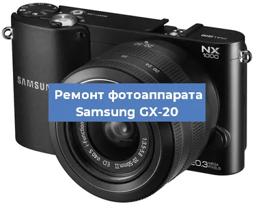 Замена стекла на фотоаппарате Samsung GX-20 в Санкт-Петербурге
